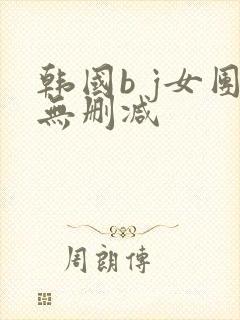 韩国b j女团无删减封面