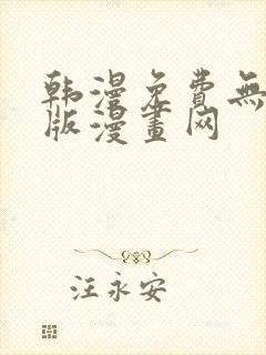 韩漫免费无删减版漫画网