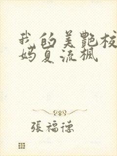 我的美艳校长妈妈夏流枫封面