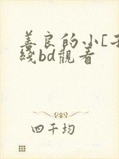 善良的小[子在线bd观看
