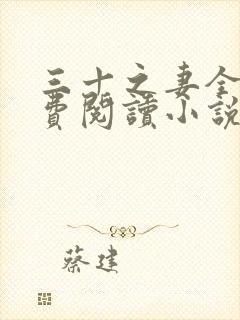 三十之妻全文免费阅读小说