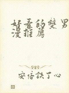 好看的双男主国漫推荐封面