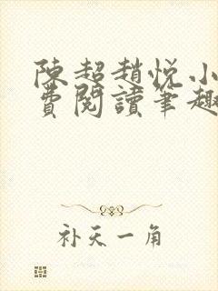 陈超赵悦小说免费阅读笔趣阁