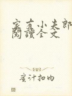 家有小夫郎免费阅读全文