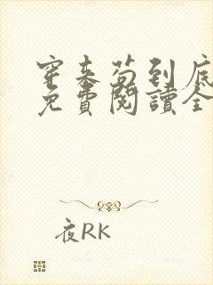 穿来苟到底小说免费阅读全文最新章节