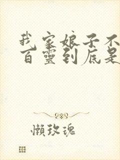 我家娘子不对劲百灵到底是谁