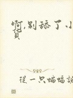 啊,别舔了小骚货封面