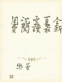 周沉云夏全文免费阅读最新章节封面