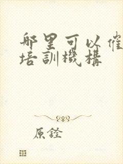 哪里可以催乳师培训机构