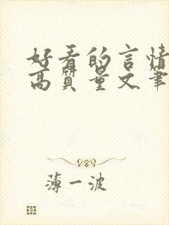 好看的言情小说高质量文笔好古代