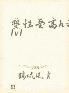 双性受高h甜宠1v1