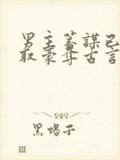 男主蓄谋已久强取豪夺古言封面