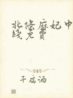 北条麻妃中出在线免费