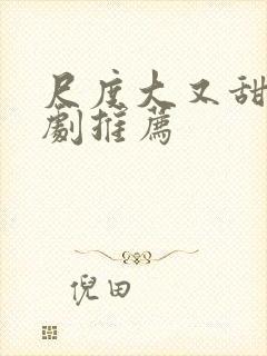 尺度大又甜的韩剧推荐