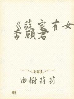 《苏家有女》苏杳顾君封面