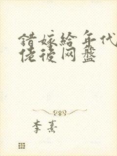 错嫁给年代文大佬后网盘