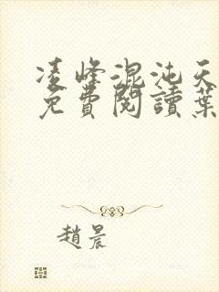 凌峰混沌天帝诀免费阅读叶