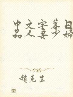 中文字幕日韩精品人妻少妇