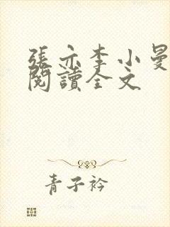 张亦李小曼小说阅读全文封面