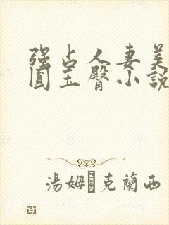 强占人妻美妇浑圆玉臀小说