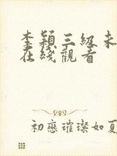 李颖三级未删减在线观看