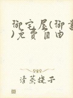 御宅屋(御书屋)免费自由