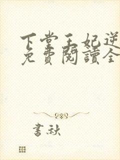 下堂王妃逆袭记免费阅读全文