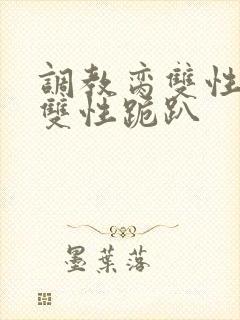 调教脔双性美人双性跪趴