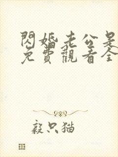 闪婚老公是豪门免费观看全集短剧