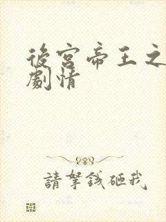 后宫帝王之妾 剧情