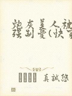 炮灰美人被疯批强制爱(快穿/