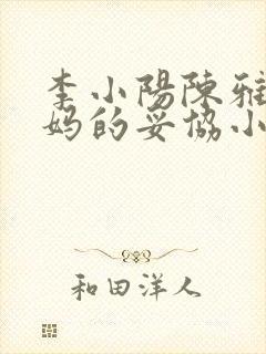李小阳陈雅晴后妈的妥协小说封面