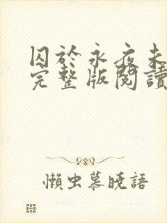 囚于永夜未删减完整版阅读