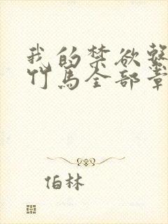 我的禁欲系青梅竹马全部章节免费看