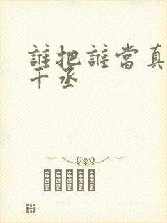 谁把谁当真 水千丞