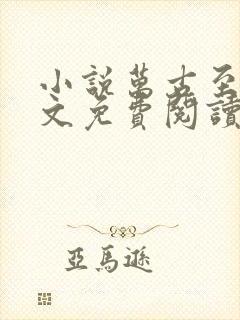 小说万古至尊原文免费阅读