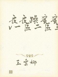 夜夜躁蜜蜜桃av一区二区三区