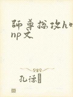 师尊总攻h啪肉np文封面