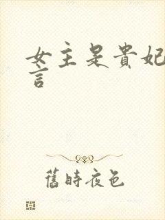 女主是贵妃的古言