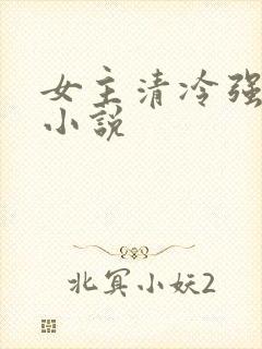 女主清冷强大的小说