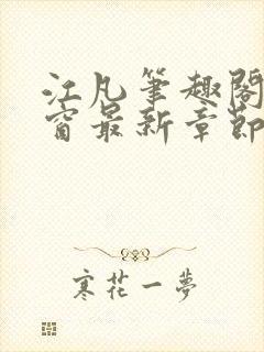 江凡笔趣阁无弹窗最新章节