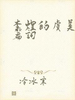 李煜的虞美人全篇词