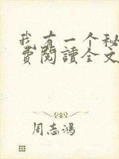 我有一个秘密免费阅读全文