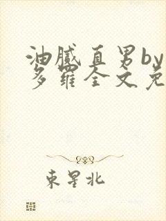 油腻直男by夏多罗全文免费阅读