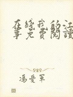 在线我的江湖往事免费阅读