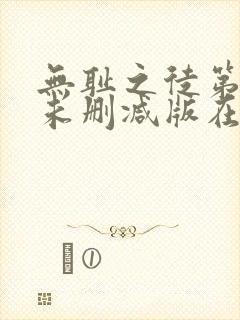 无耻之徒第八季未删减版在线观看封面