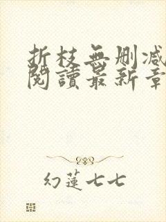 折枝无删减全文阅读最新章节