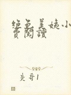 绝色美姨小说免费阅读