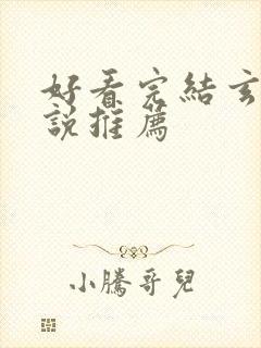 好看完结玄幻小说推荐封面