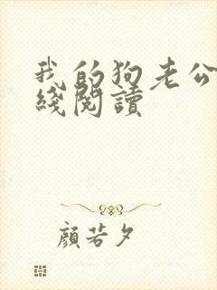 我的狗老公 在线阅读